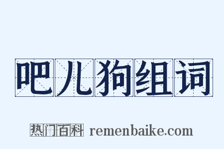 吧儿狗组词是什么意思的图片